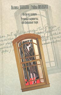 Полина Дашкова - Место под солнцем. Чеченская марионетка, или Продажные твари (сборник)