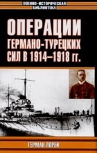 Герман Лорей - Операции германо-турецких сил. 1914 - 1918 гг.
