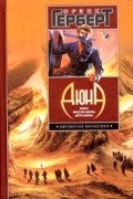 Фрэнк Герберт - Дюна: Дюна. Мессия Дюны. Дети Дюны (сборник)