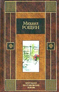 Михаил Рощин - Моя самая платоническая любовь (сборник)