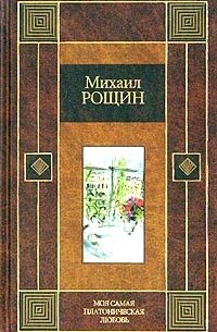 Михаил Рощин - Моя самая платоническая любовь (сборник)