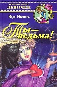 Вера Иванова - Ты - ведьма!