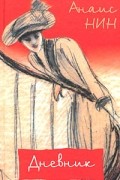 Дневник