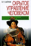 В. П. Шейнов - Скрытое управление человеком