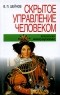 В. П. Шейнов - Скрытое управление человеком