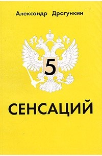 Александр Драгункин - 5 сенсаций. Памфлетовидное эссе на тему языка