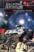 Василий Звягинцев - Разведка боем