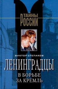 Виктор Степаков - Ленинградцы в борьбе за Кремль