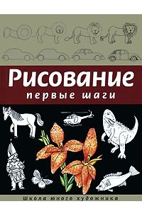 Рисование. Первые шаги