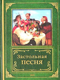 Валерий Сафошкин - Застольная песня