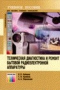  - Техническая диагностика и ремонт бытовой радиоэлектронной аппаратуры. Учебное пособие