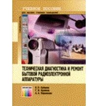  - Техническая диагностика и ремонт бытовой радиоэлектронной аппаратуры. Учебное пособие