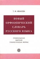 Словари с ударениями авторы