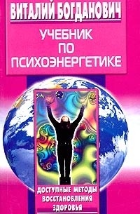Виталий Богданович - Учебник по психоэнергетике
