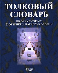 Александр Михайлович Степанов - Толковый словарь по оккультизму, эзотерике и парапсихологии