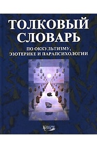 Александр Михайлович Степанов - Толковый словарь по оккультизму, эзотерике и парапсихологии