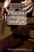 Магия старой книги. Записки библиофила