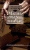 Анатолий Марков - Магия старой книги. Записки библиофила