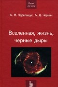 - Вселенная, жизнь, черные дыры