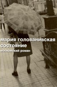 Мария Голованивская - Состояние. Московский роман (сборник)