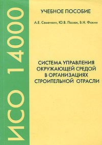  - Система управления окружающей средой в организациях строительной отрасли. Учебное пособие