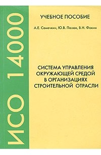  - Система управления окружающей средой в организациях строительной отрасли. Учебное пособие