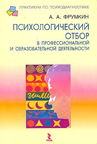 Анатолий Фрумкин - Психологический отбор в профессиональной и образовательной деятельности