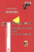 Социометрия. Экспериментальный метод и наука об обществе