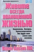 Живите всегда полноценной жизнью