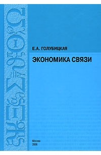 Е. А. Голубицкая - Экономика связи