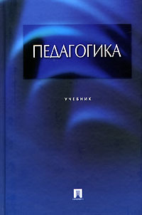 Под редакцией Л. П. Крившенко - Педагогика. Учебник