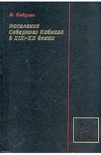 В. Кабузан - Население Северного Кавказа в XIX - XX веках