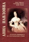  - Анна Павловна. Русская принцесса на голландском троне