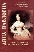  - Анна Павловна. Русская принцесса на голландском троне