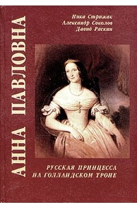  - Анна Павловна. Русская принцесса на голландском троне