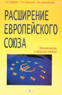  - Расширение Европейского Союза. Экономические и правовые аспекты