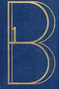 Владимир Высоцкий - Владимир Высоцкий. Сочинения в двух томах. Том 1