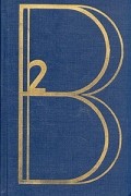 Владимир Высоцкий - Владимир Высоцкий. Сочинения в двух томах. Том 2