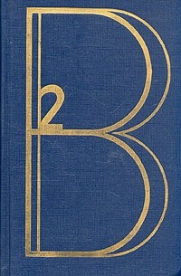 Владимир Высоцкий. Сочинения в двух томах. Том 2