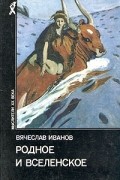 Вячеслав Иванов - Родное и вселенское