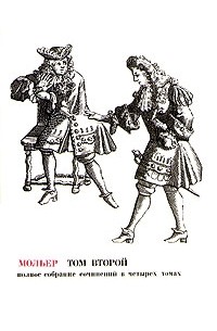 Полное собрание сочинений. В четырех томах. Том 2
