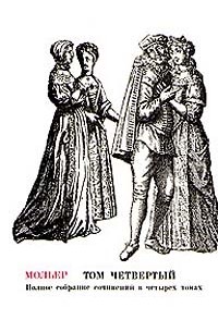 Полное собрание сочинений. В четырех томах. Том 4