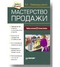М. Завадский - Мастерство продажи