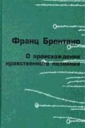О происхождении нравственного познания