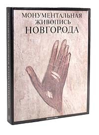 без автора - Монументальная живопись Новгорода XIV—XV веков