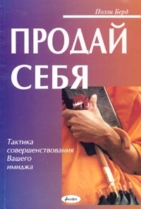 Полли Бёрд - Продай себя. Тактика совершенствования Вашего имиджа