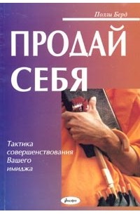 Полли Бёрд - Продай себя. Тактика совершенствования Вашего имиджа