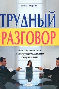 Дэвид Мартин - Трудный разговор. Как справляться с затруднительными ситуациями