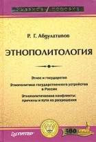 Р. Г. Абдулатипов - Этнополитология