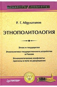 Р. Г. Абдулатипов - Этнополитология